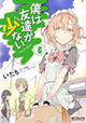 「はがない」コミックがダブルで登場！『僕は友達が少ない』6巻＆『僕は友達が少ない ショボーン！』