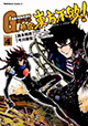 激闘！新宿決戦！！『超級! 機動武闘伝Gガンダム 新宿・東方不敗!』4巻