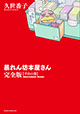 書店員たちの心のバイブルが完全版で登場！『暴れん坊本屋さん 完全版』