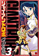 呂布、そして三獄死――激闘は続く！『ジャイアントロボ　～バベルの籠城～』3巻