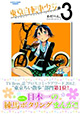 お散歩感覚で自転車に乗ろう！ 『東京自転車少女』3巻