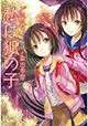 森田季節先生が描くダークな現代怪異譚『どうせ私は狐の子』