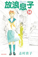 連載10周年を迎えました。『放浪息子』14巻