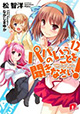 恋の嵐が吹き荒れる!?　『パパのいうことを聞きなさい』12巻