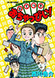 ガムコミックス 3月9日新刊の特典情報