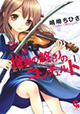 日本文芸社『コミックヘヴン』連載作品 3月18日新刊の特典情報