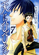 音大生たちの青春物語『天にひびき』7巻