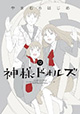 愛憎と因習の果てに物語はついに完結！ 『神様ドォルズ』12巻