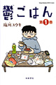 『鬱ごはん』＆『オンノジ』＆『バーナード嬢曰く。』、施川ユウキ先生フェア