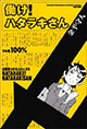 就職氷河期にあがく一人の天使の物語 『働け! ハタラキさん』