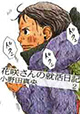 地に足が付きそうな現実と、諦めきれない夢との間で葛藤中！ 『花咲さんの就活日記』2巻