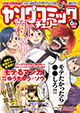 ちょっとHなマンガ誌から純情コミック誌へと新装刊！ 『ヤングコミックチェリー』6月号