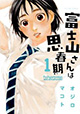 身長181cm女子との青春『富士山さんは思春期』1巻