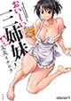 美女3人の細腕巨乳繁盛記『おいしい三姉妹』1巻