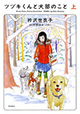 頑張るしか無い、犬達のために！ 『ツヅキくんと犬部のこと』上・下巻