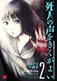 背すじも凍る戦慄のホラー『死人の声をきくがよい2 みんな死ぬ!!編』