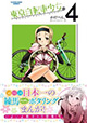 地域密着自転車漫画、待望の最新刊！『東京自転車少女。』4巻