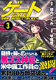 話題作のコミカライズ最新刊が登場！『ゲート 自衛隊 彼の地にて、斯く戦えり』3巻