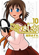 人気声優コミック、ついに完結！ 『こえでおしごと！』10巻