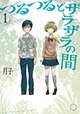 月子先生2作品同時発売 『彼女とカメラと彼女の季節』3巻＆『つるつるとザラザラの間』1巻