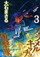 大消失、青い月、イホージンの謎とは？『カラメルキッチュ遊撃隊』3巻