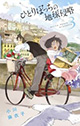 10年前の「事件」の真実とは――？ 『ひとりぼっちの地球侵略』4巻