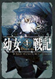 幼く美しい化物、降臨。『幼女戦記』1巻