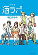 宇仁田ゆみ先生の初期傑作が装いも新たに！ 『新装版 酒ラボ』