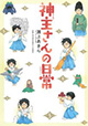 知っているようで知らないことだらけ！ 『神主さんの日常』