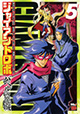 各陣営の思惑と事情が絡む激闘！ 『ジャイアントロボ ～バベルの籠城～』5巻