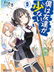 衝撃の新事実発覚！ 『僕は友達が少ない』9巻