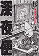 桜玉吉先生、おかえりなさい！ 『漫喫漫玉日記 深夜便』