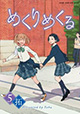 今回の特典は8P小冊子＆両面カード！ 『めくりめくる』5巻