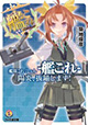 艦これノベライズ、スタート！ 『艦隊これくしょん -艦これ- 陽炎、抜錨します! 』