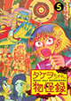 タケヲちゃん、ついに思春期に!? 『タケヲちゃん物怪録』5巻