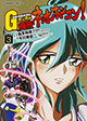 アレンビー登場！ 『超級! 機動武闘伝Gガンダム 爆熱・ネオホンコン!』3巻