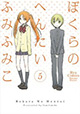 ふみふみこ先生2冊同時発売！ 『ぼくらのへんたい』5巻＆『恋につきもの』