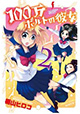 竹書房 バンブーコミックス 2/24新刊の特典情報