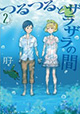 月子先生新刊2作同時発売 『彼女とカメラと彼女の季節』4巻＆『つるつるとザラザラの間』2巻