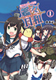 初心者提督もベテラン提督も必読！ 『艦これプレイ漫画 艦々日和』1巻