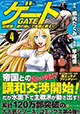 帝国との講和交渉なるか！？ 『ゲート 自衛隊彼の地にて、斯く戦えり』4巻