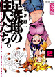 新規描きおろしも収録！ 『足洗邸の住人たち。』完全版 2巻