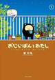 読めば心がぽっかぽか！ 『おじいぽんとわたし』1巻