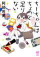 阿部共実先生のコミックスが2冊同時発売！ 『ちーちゃんはちょっと足りない』＆『ブラックギャラクシー6』