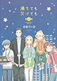 ラジオが好きな人達の想いを込めて。『満ちても欠けても』2巻
