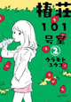 個性的すぎる住人たちとの生活は？ 『椿荘101号室』2巻