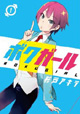 女の子みたいな男子が、女の子になっちゃったッッッ！！！ 『ボクガール』第1巻