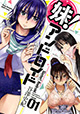 突然現れた「妹」で「アンドロイド」な女の子との生活は――？ 『妹! アンドロイド 』1巻