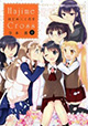 中身は執事なメイドのご奉仕ライフ、完結！ 『はじめ×くろす』4巻