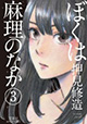 身体は美少女でも中身は引きこもりは、リア充の中で生きられるのか―― 『ぼくは麻理のなか』3巻